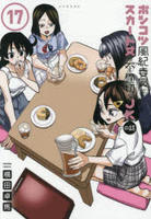 ポンコツ風紀委員とスカート丈が不適切なＪＫの話　１７　　パッケージ