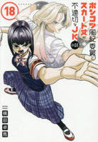 ポンコツ風紀委員とスカート丈が不適切なＪＫの話　１８　　パッケージ