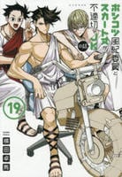 ポンコツ風紀委員とスカート丈が不適切なＪＫの話　１９　　パッケージ