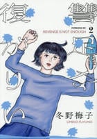 復讐が足りない　２　　パッケージ