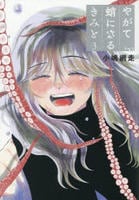 やがて蛸になるきみと　３　　パッケージ