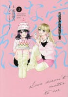 愛されなくても別に　３　　パッケージ