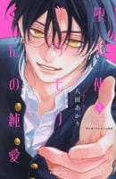 堕天使コウモリくんの純愛　１　　パッケージ