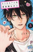 とことんクズな渡良瀬なのに　３　　パッケージ