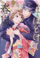 きみにほどけて春嵐　１　　パッケージ