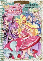 キミとアイドルプリキュア♪　プリキュアコレクション　　パッケージ