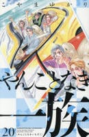 やんごとなき一族　２０　　パッケージ