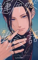 運命の人に出会う話　８　　パッケージ