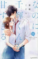 なのに、千輝くんが甘すぎる。　１４　　パッケージ