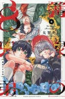 篝家の８兄弟　４　　パッケージ