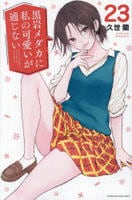 黒岩メダカに私の可愛いが通じない　２３　　パッケージ