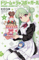 ドリーム☆ジャンボ☆ガール　４　　パッケージ