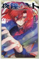 夜鐘のキト　４　　パッケージ