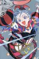 アイドラトリィ　３　　パッケージ