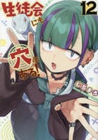 生徒会にも穴はある！　１２　　パッケージ