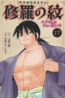 陸奥圓明流異界伝　修羅の紋　ムツさんはチョー強い？！　１７　　パッケージ