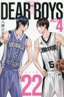 ＤＥＡＲ　ＢＯＹＳ　ＡＣＴ４　２２　　パッケージ