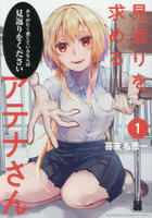 見返りを求めるアテナさん　１　　パッケージ