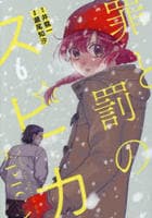 罪と罰のスピカ　６　　パッケージ