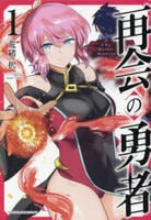 再会の勇者　１　　パッケージ