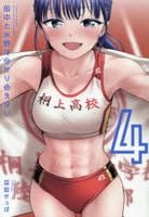 田中と水野は分かり合えない　４　　パッケージ