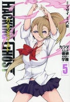 ＨＡＣＫＩＮＧ　ＧＨＯＳＴ　カラダにしか価値のない学園　５　　パッケージ