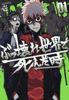 ぶっ壊れ世界で死んだ時　１　　パッケージ