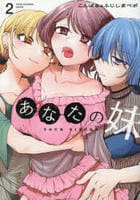 あなたの妹　２　　パッケージ
