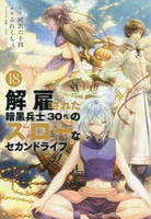 解雇された暗黒兵士（３０代）のスローなセカンドライフ　１８　　パッケージ