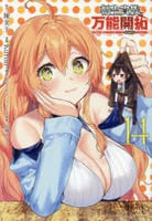 転生貴族の万能開拓～【拡大＆縮小】スキルを使っていたら最強領地になりました～　１４　　パッケージ