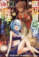 底辺冒険者だけど魔法を極めてみることにした　～無能スキルから神スキルに進化した【魔法創造】と【アイテム作成】で無双する～　１０　　パッケージ