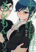 あらくれお嬢様はもんもんしている　９　　パッケージ