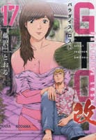 ＧＴＯ　パラダイス・ロスト　改　１７　　パッケージ