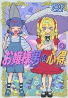 お嬢様男の心得　４　　パッケージ