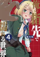 俺の指先で濡れる世界　４　　パッケージ