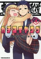 真剣恋愛極道ーガチコイヤクザー　４　　パッケージ