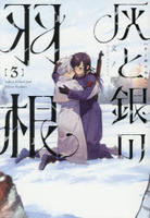 灰と銀の羽根　３　　パッケージ