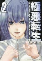 極悪転生　２　　パッケージ