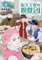 転生王妃の晩餐会　～アラフォー料理人、やっかい食材で世界を救う～　４　　パッケージ