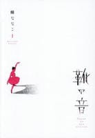 靴の音　１　　パッケージ