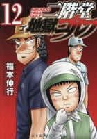 二階堂地獄ゴルフ　１２　　パッケージ