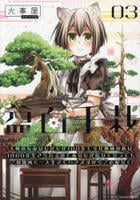 盆百千栽　人類の寿命はたかだか１００年ですが機械の私は１０００年生きられるのであなたが居なくなってもこの場所で一人生きていきますからご心配なく　３　　パッケージ
