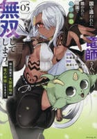 国を追われた竜師さん、拾われた隣国でうっかり無双してしまう。～弱小国家が大陸最強の竜の楽園になるまで～　５　　パッケージ