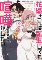 花織さんは転生しても喧嘩がしたい　９　　パッケージ