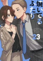 焼いてるふたり　２３　　パッケージ