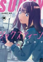 ＳＵＮＮＹシックスティーン　２　　パッケージ