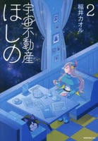 宇宙不動産ほしの　２　　パッケージ