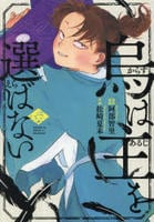 烏は主を選ばない　６　　パッケージ