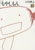 [新装版]もやしもん　１１　　パッケージ