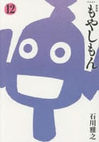 [新装版]もやしもん　１２　　パッケージ